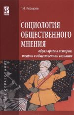 Sotsiologija obschestvennogo mnenija. Obraz vraga v istorii, teorii i obschestvennom soznanii. Uchebnoe posobie