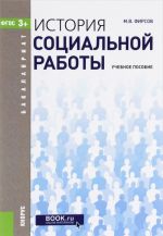 История социальной работы. Учебное пособие