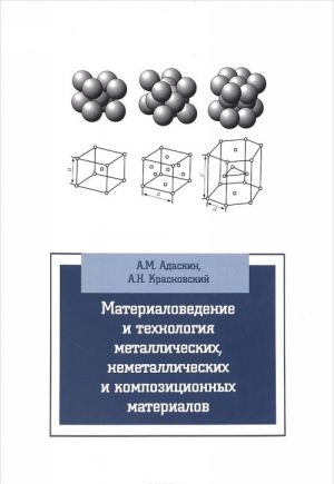 Materialovedenie i tekhnologija metallicheskikh, nemetallicheskikh i kompozitsionnykh materialov. Uchebnik