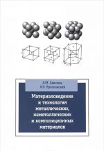 Материаловедение и технология металлических, неметаллических и композиционных материалов. Учебник