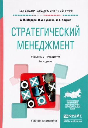 Стратегический менеджмент. Учебник и практикум