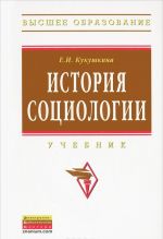 История социологии