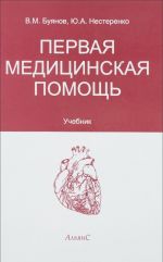 Первая медицинская помощь. Учебник