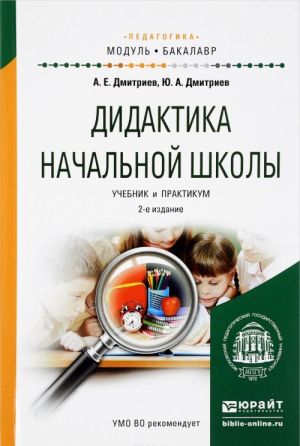 Дидактика начальной школы. Учебник и практикум