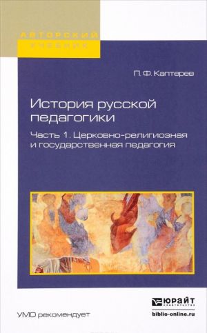 Istorija russkoj pedagogiki. Uchebnoe posobie. V 2 chastjakh. Chast 1. Tserkovno-religioznaja i gosudarstvennaja pedagogija