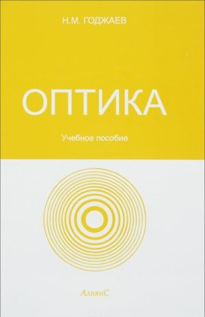 Optika. Uchebnoe posobie