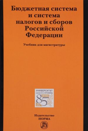 Бюджетная система и система налогов и сборов Российской Федерации. Учебник