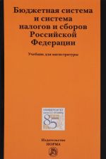 Bjudzhetnaja sistema i sistema nalogov i sborov Rossijskoj Federatsii. Uchebnik