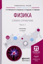 Физика. Словарь-справочник. В 2 частях. Часть 1