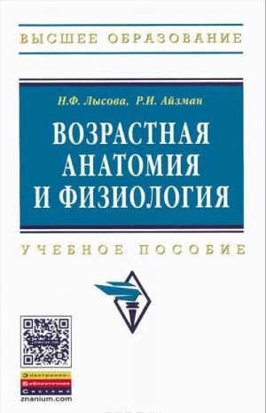 Vozrastnaja anatomija i fiziologija. Uchebnoe posobie