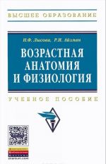 Vozrastnaja anatomija i fiziologija. Uchebnoe posobie