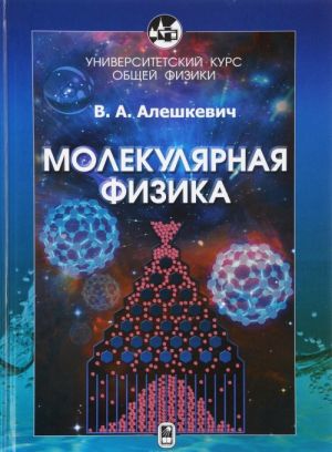 Kurs obschej fiziki. Molekuljarnaja fizika. Uchebnik