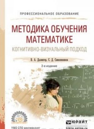 Metodika obuchenija matematike. Kognitivno-vizualnyj podkhod. Uchebnik dlja akademicheskogo bakalavriata