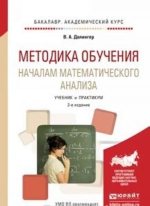 Metodika obuchenija nachalam matematicheskogo analiza. Uchebnik i praktikum dlja akademicheskogo bakalavriata