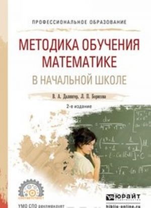 Metodika obuchenija matematike v nachalnoj shkole. Uchebnoe posobie dlja SPO