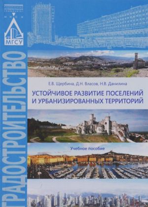 Устойчивое развитие поселений и урбанизированных территорий. Учебное пособие