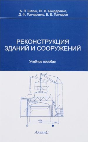 Rekonstruktsija zdanij i sooruzhenij. Uchebnoe posobie