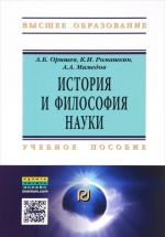 История и философия науки. Учебное пособие