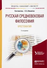 Russkaja srednevekovaja filosofija. Khrestomatija. Uchebnoe posobie