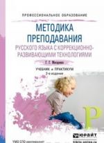 Metodika prepodavanija russkogo jazyka s korrektsionno-razvivajuschimi tekhnologijami, ispr. i dop. Uchebnik i praktikum dlja SPO