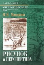 Рисунок и перспектива. Теория и практика: Учебное пособие