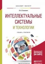 Интеллектуальные системы и технологии. Учебник и практикум для бакалавриата и магистратуры