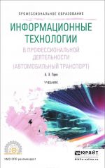 Informatsionnye tekhnologii v professionalnoj dejatelnosti (avtomobilnyj transport). Uchebnik