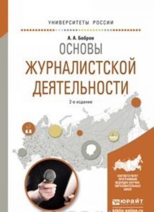 Основы жуурналистской деятельности. Учебное пособие для академического бакалавриата