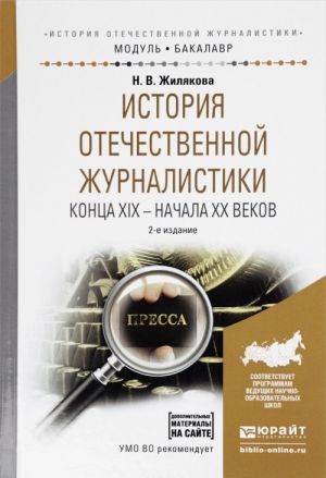 Istorija otechestvennoj zhurnalistiki kontsa XIX - nachala XX vekov. Uchebnoe posobie