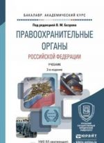 Pravookhranitelnye organy Rossijskoj Federatsii. Uchebnik dlja akademicheskogo bakalavriata