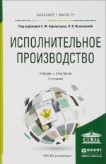 Исполнительное производство. Учебник и практикум