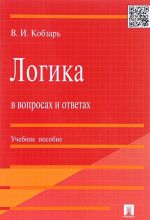 Логика в вопросах и ответах. Учебное пособие