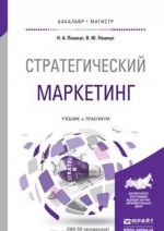 Стратегический маркетинг. Учебник и практикум для бакалавриата и магистратуры