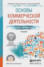 Основы коммерческой деятельности. Учебник