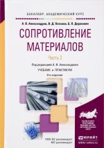 Сопротивление материалов. Учебник и практикум. В 2 частях. Часть 2