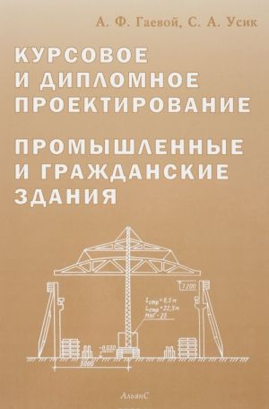 Kursovoe i diplomnoe proektirovanija. Promyshlennye i grazhdanskie zdanija. Uchebnoe posobie