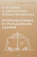 Курсовое и дипломное проектирования. Промышленные и гражданские здания. Учебное пособие