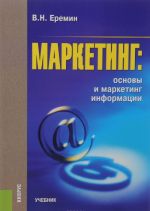 Маркетинг. Основы и маркетинг информации. Учебник