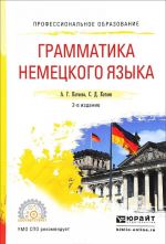 Грамматика немецкого языка. Учебное пособие