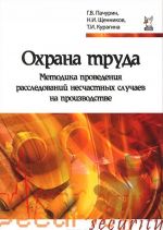 Охрана труда. Методика проведения расследований несчастных случаев на производстве. Учебное пособие