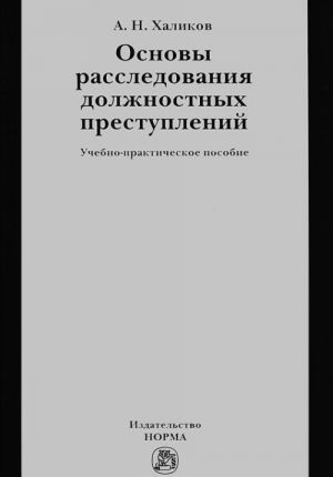 Основы расследования должностных преступлений