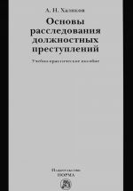 Osnovy rassledovanija dolzhnostnykh prestuplenij