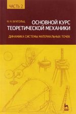 Osnovnoj kurs teoreticheskoj mekhaniki. Uchebnoe posobie. Chast 2. Dinamika sistemy materialnykh tochek