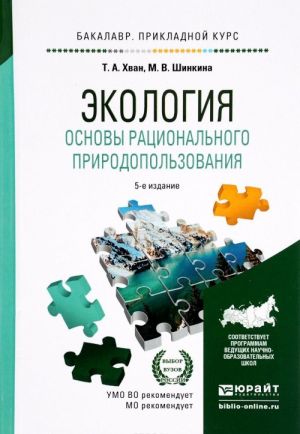 Ekologija. Osnovy ratsionalnogo prirodopolzovanija. Uchebnoe posobie