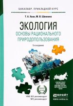 Экология. Основы рационального природопользования. Учебное пособие