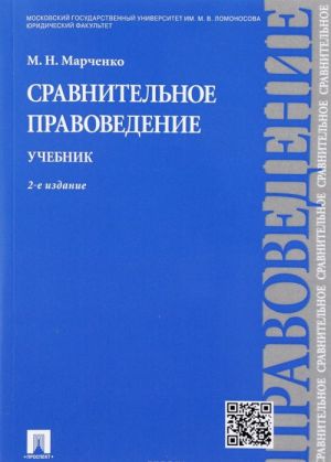 Сравнительное правоведение. Учебник