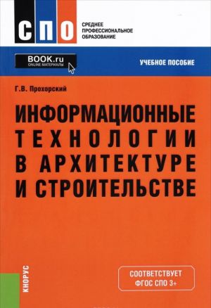 Informatsionnye tekhnologii v arkhitekture i stroitelstve. Uchebnoe posobie