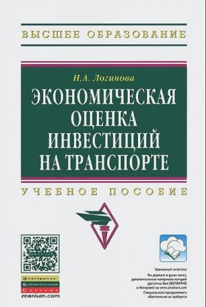 Ekonomicheskaja otsenka investitsij na transporte