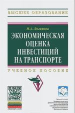 Ekonomicheskaja otsenka investitsij na transporte