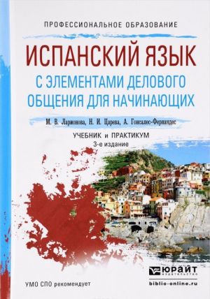 Ispanskij jazyk s elementami delovogo obschenija dlja nachinajuschikh. Uchebnik i praktikum